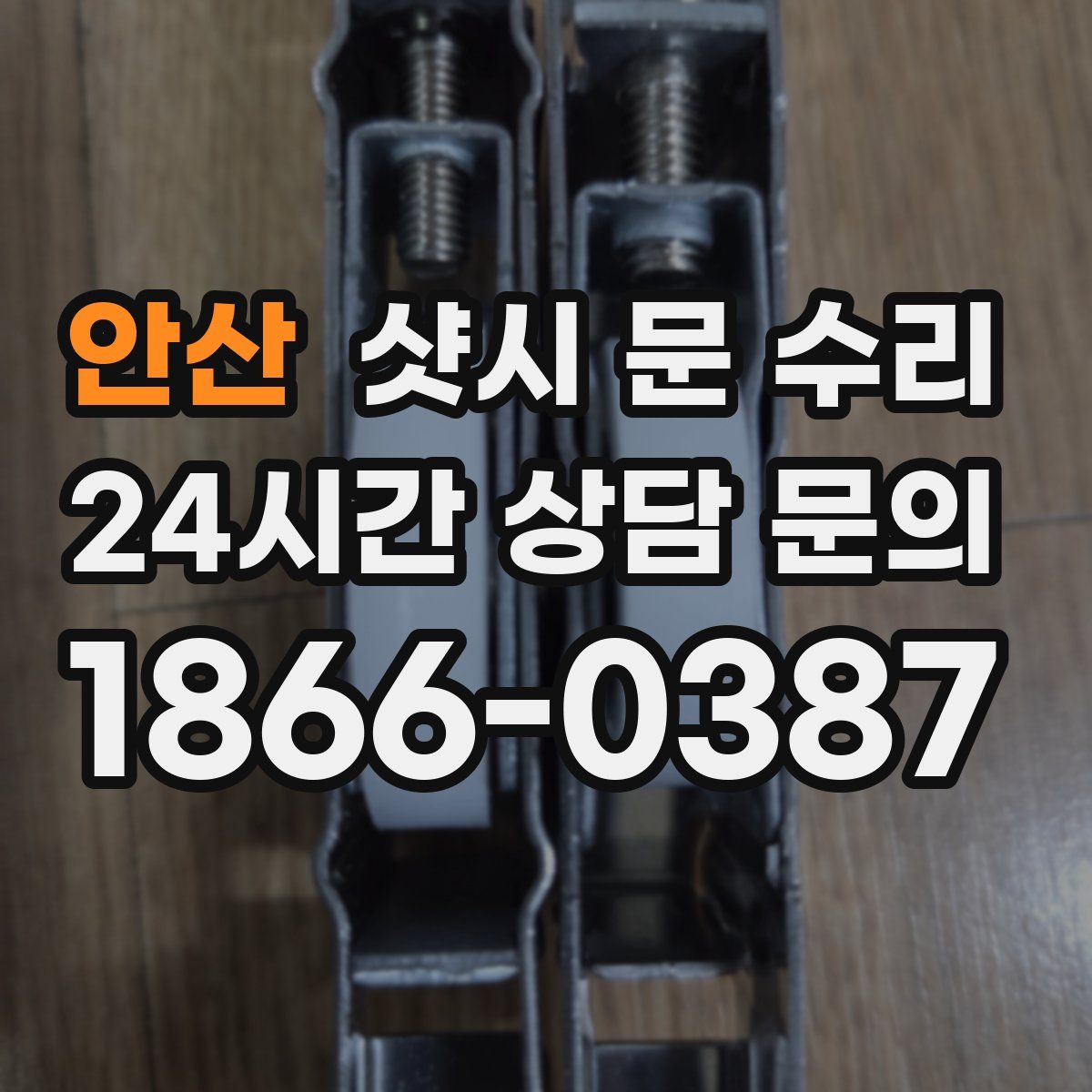 안산 샷시 문 수리