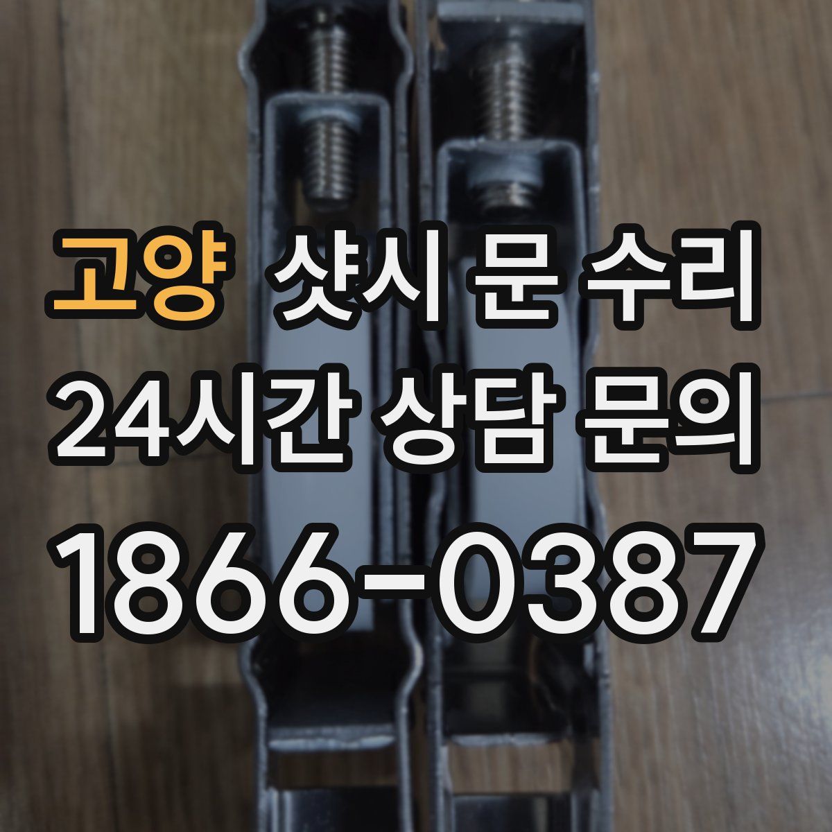 고양 샷시 문 수리