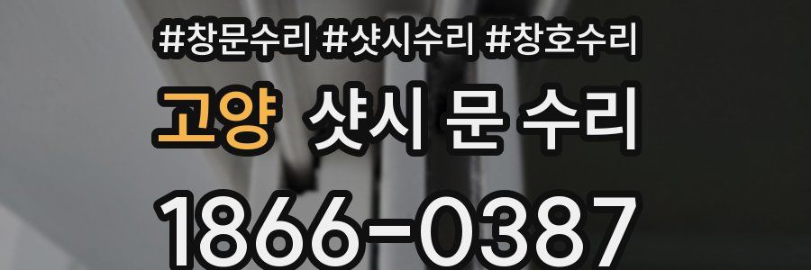 고양 샷시 문 수리