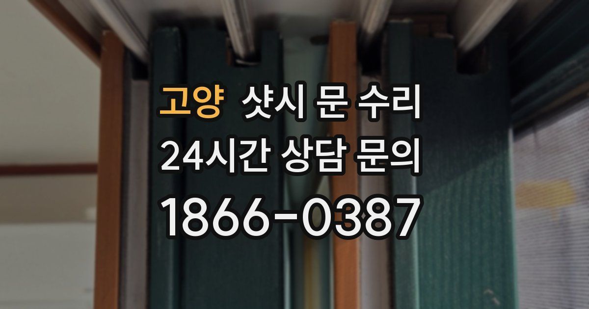 고양 샷시 문 수리
