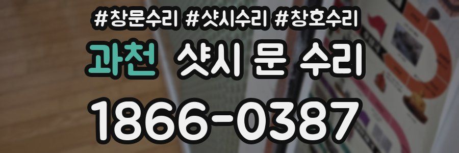 과천 샷시 문 수리