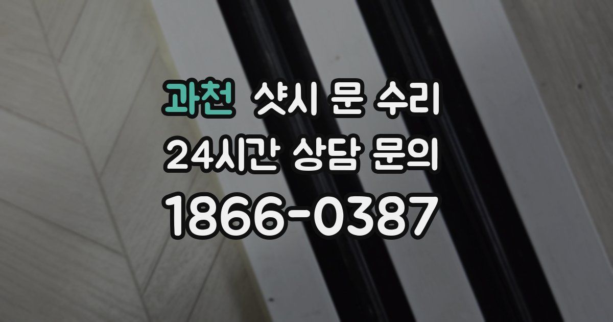 과천 샷시 문 수리