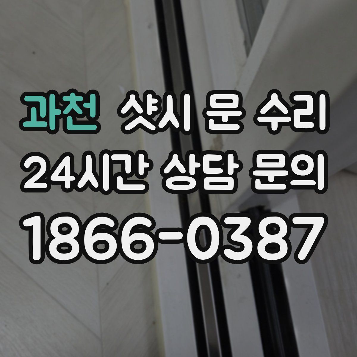 과천 샷시 문 수리