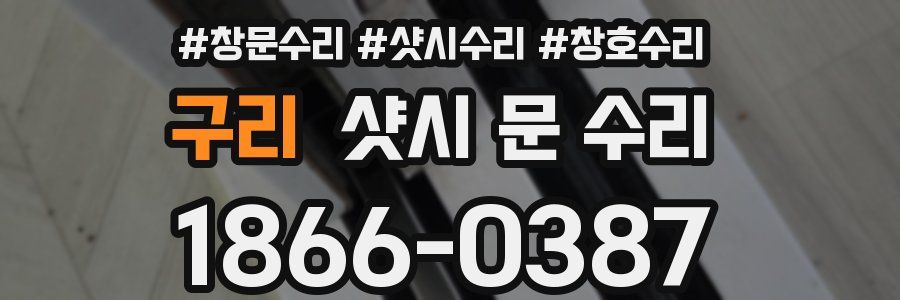 구리 샷시 문 수리
