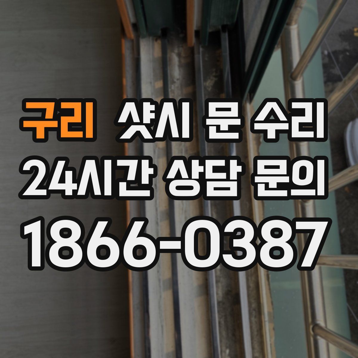 구리 샷시 문 수리