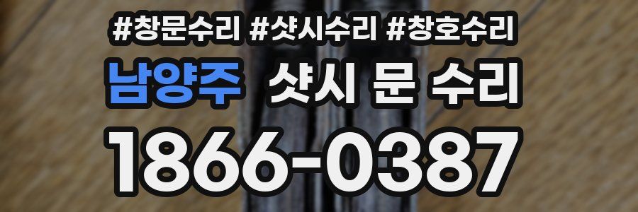 남양주 샷시 문 수리