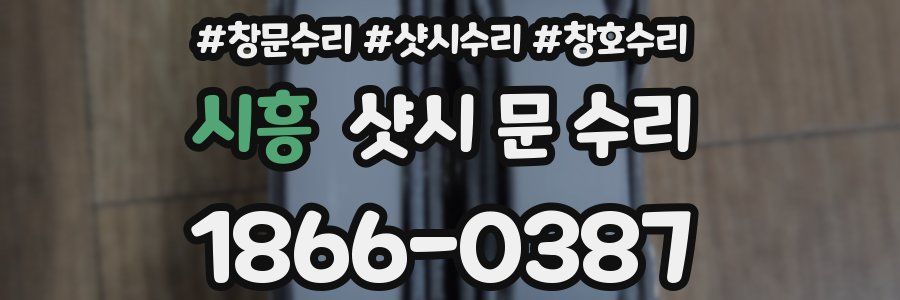시흥 샷시 문 수리