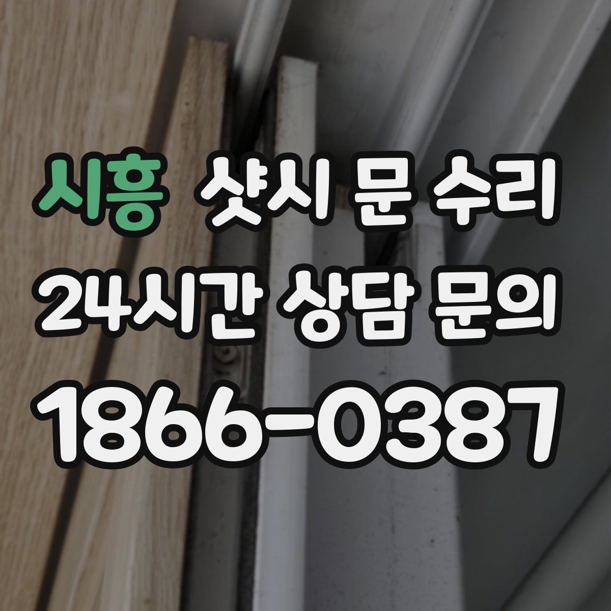 시흥 샷시 문 수리