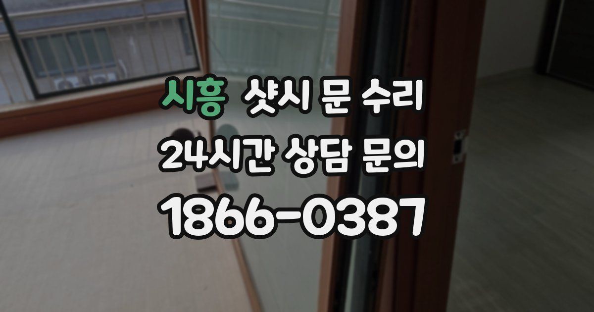 시흥 샷시 문 수리