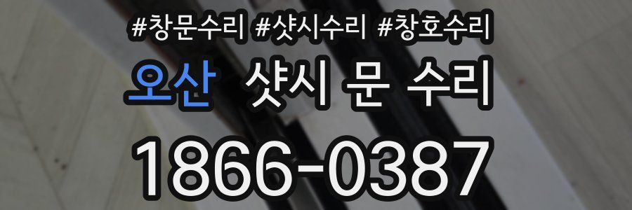 오산 샷시 문 수리