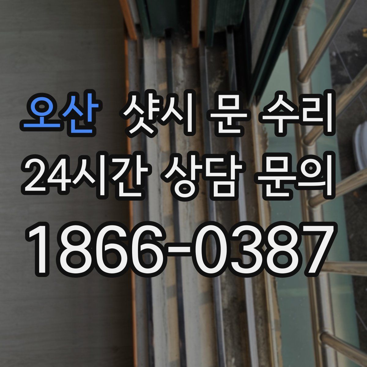 오산 샷시 문 수리