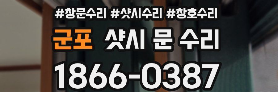 군포 샷시 문 수리