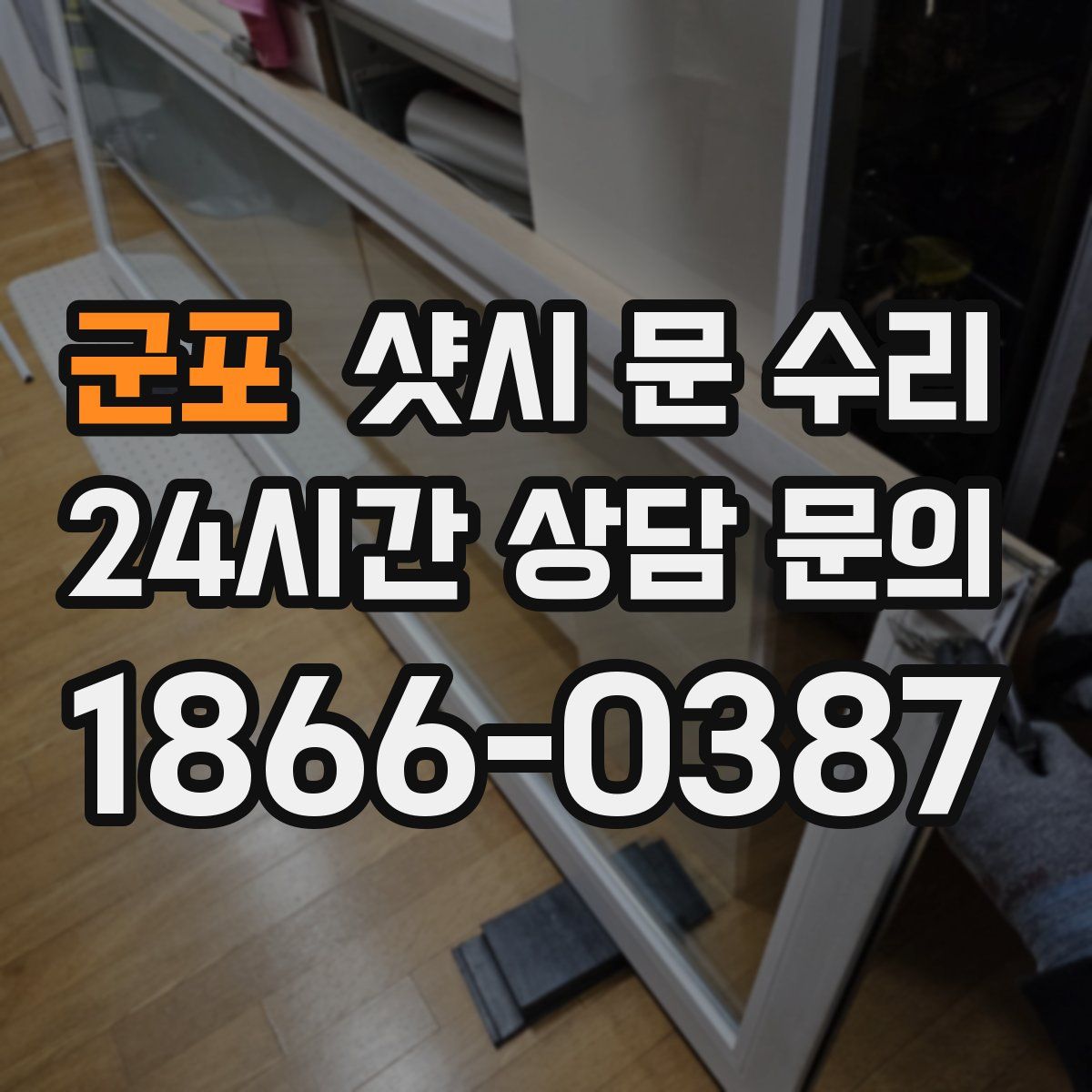 군포 샷시 문 수리