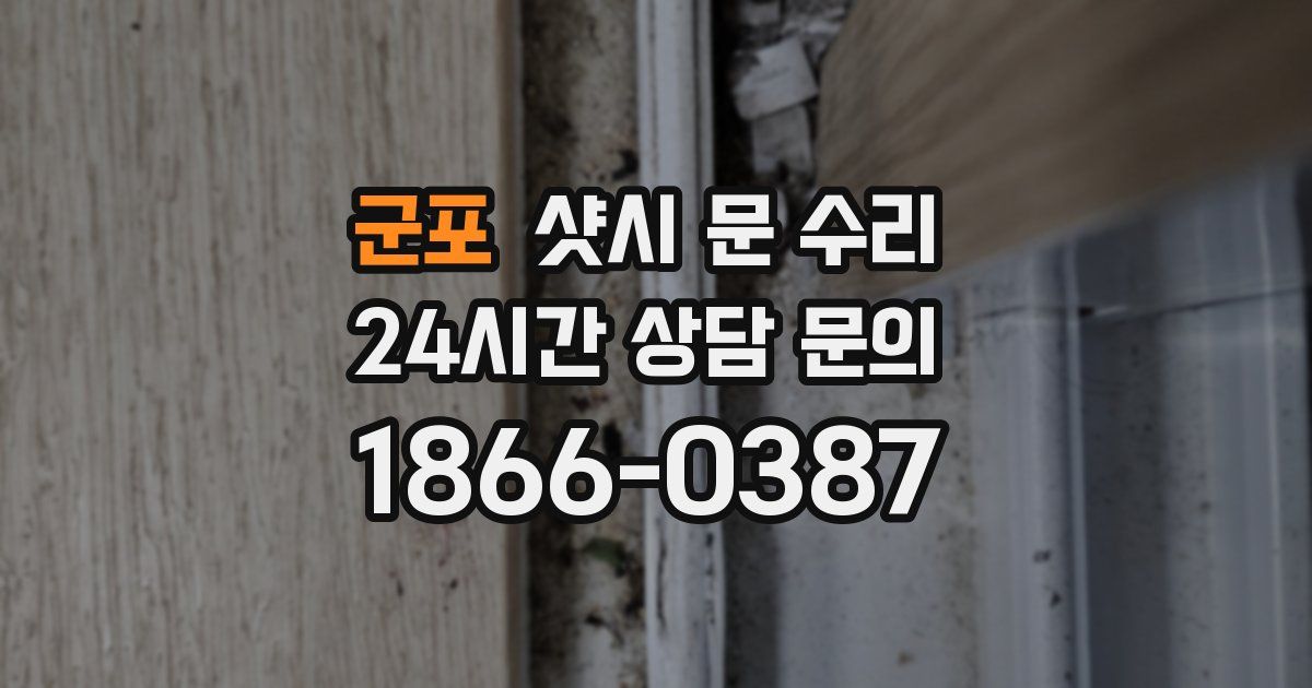 군포 샷시 문 수리