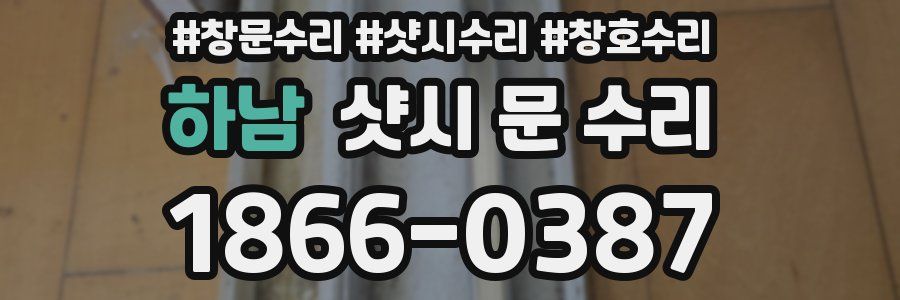하남 샷시 문 수리