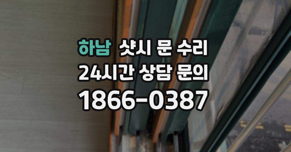 하남 샷시 문 수리