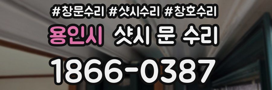 용인시 샷시 문 수리