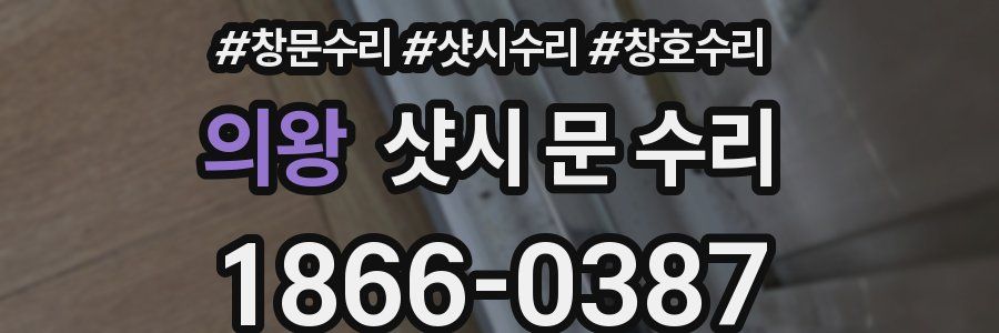 의왕 샷시 문 수리