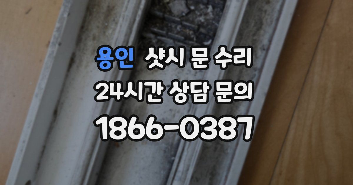 용인 샷시 문 수리