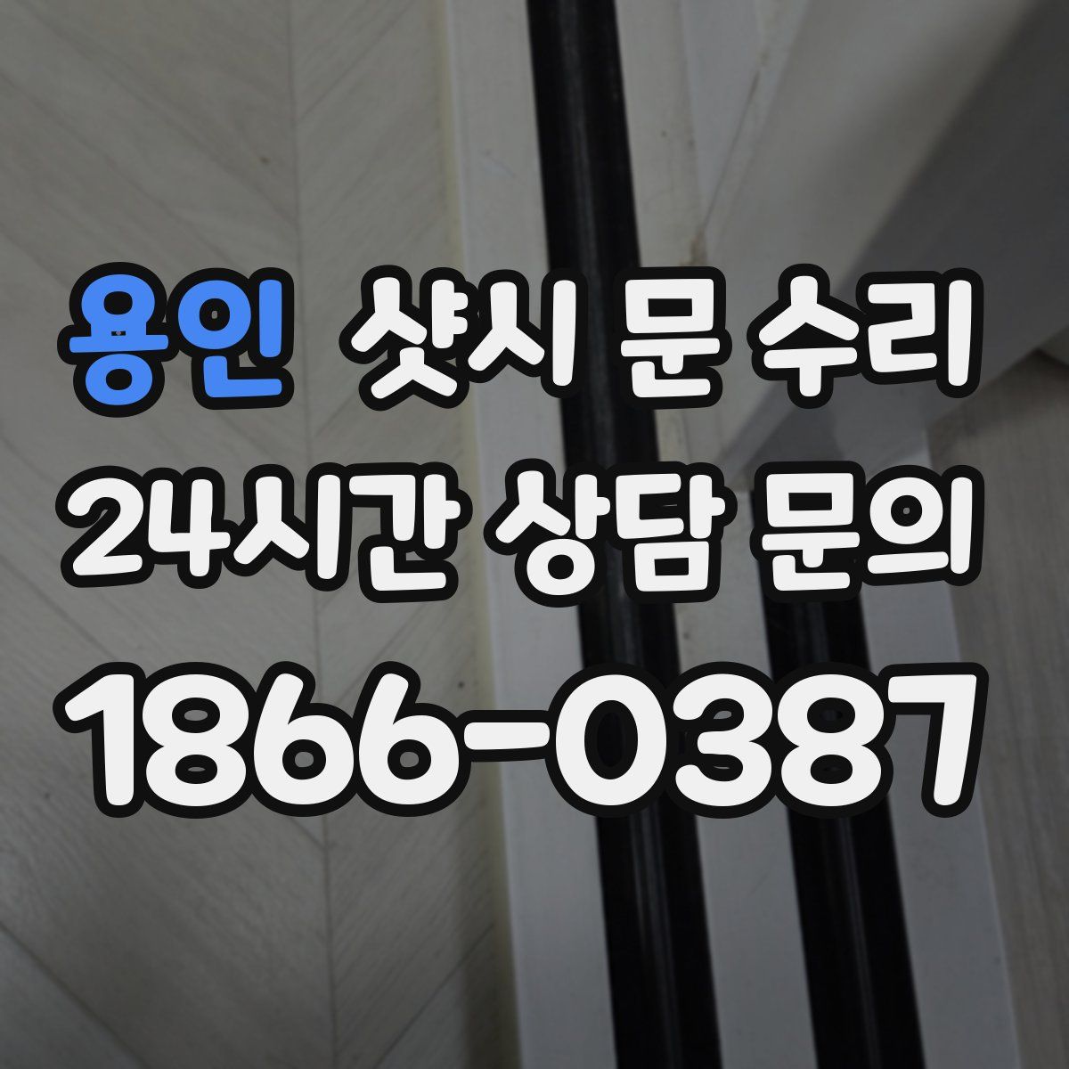 용인 샷시 문 수리