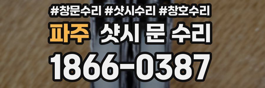 파주 샷시 문 수리