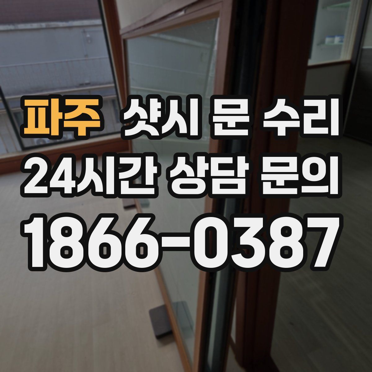 파주 샷시 문 수리