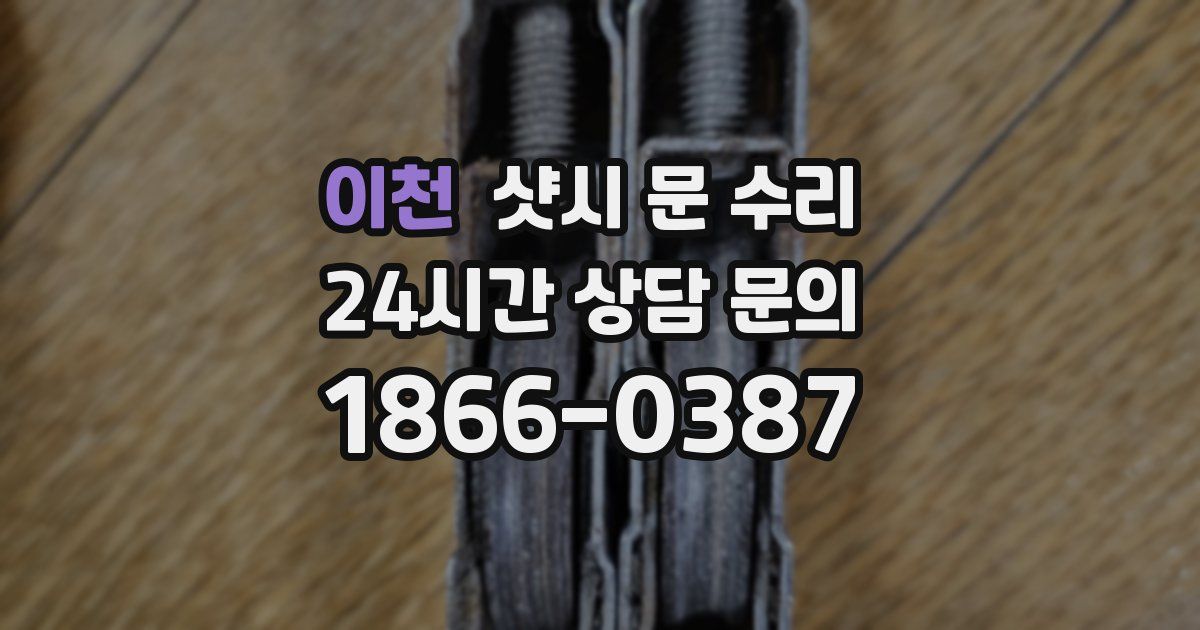 이천 샷시 문 수리