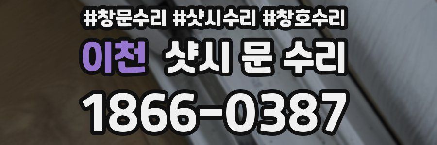 이천 샷시 문 수리