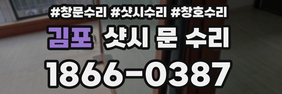 김포 샷시 문 수리