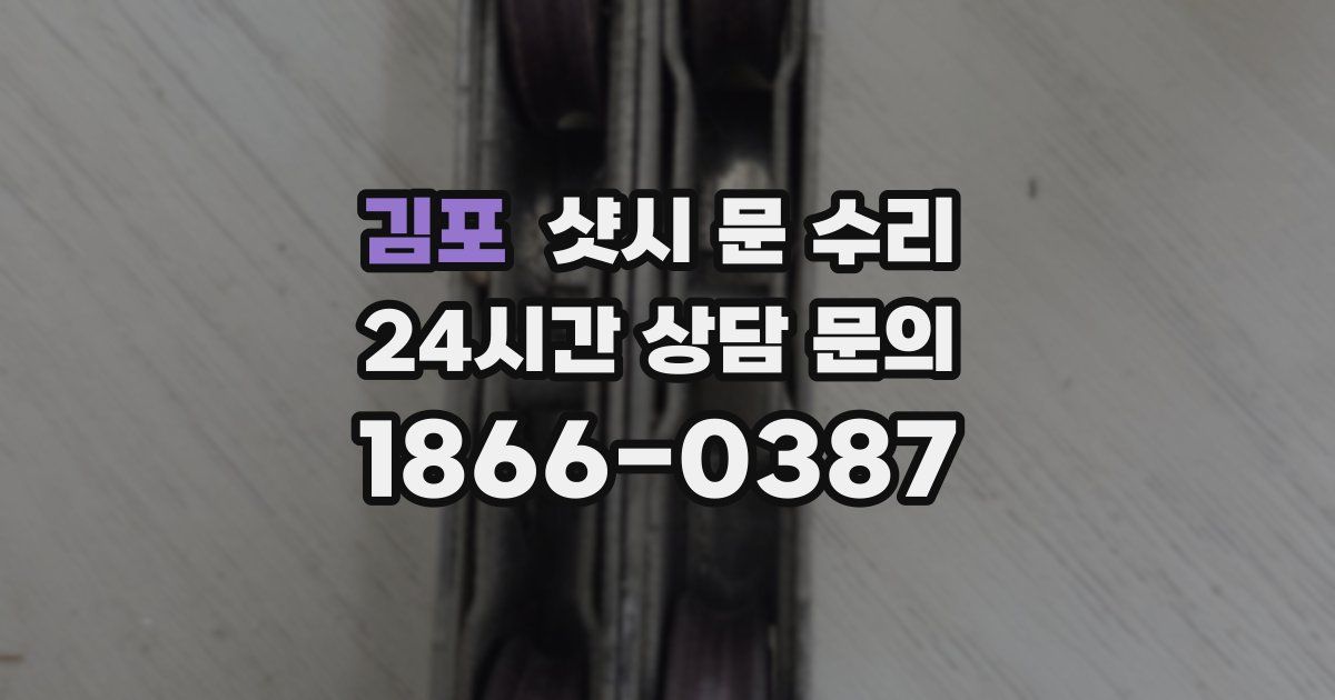 김포 샷시 문 수리