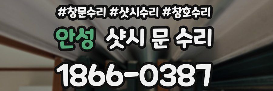 안성 샷시 문 수리