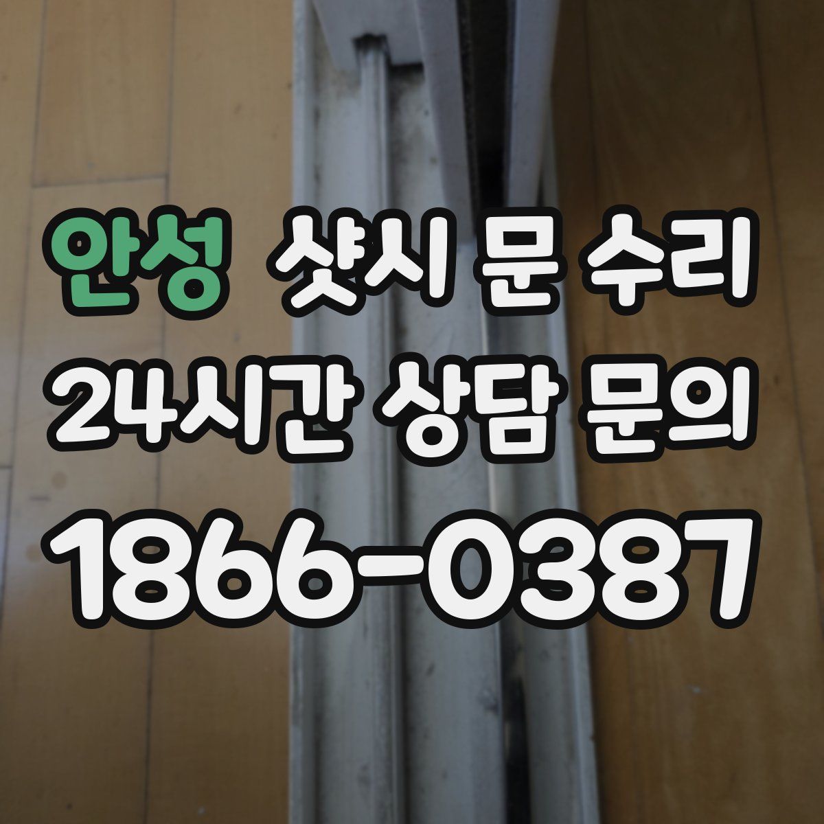 안성 샷시 문 수리