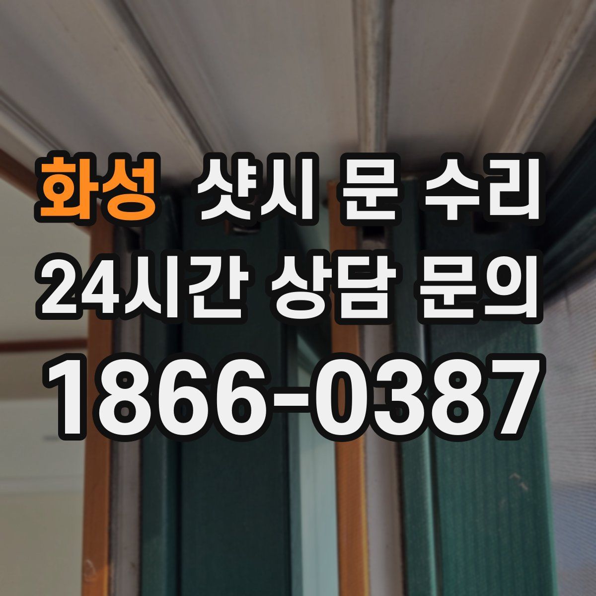 화성 샷시 문 수리