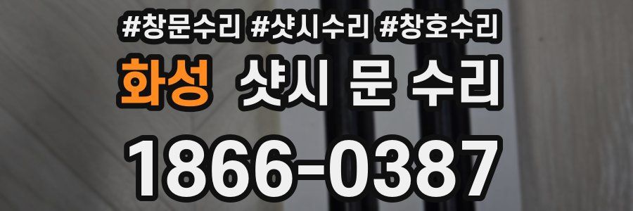 화성 샷시 문 수리