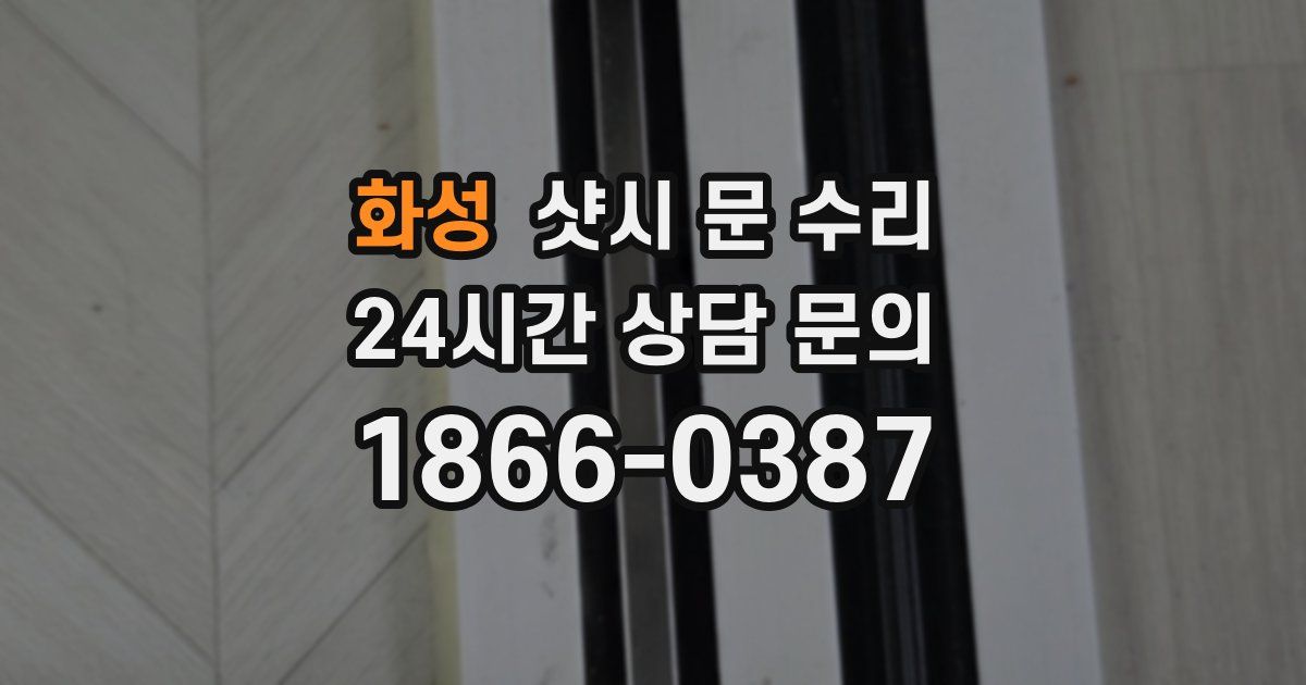 화성 샷시 문 수리