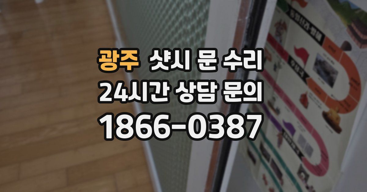 광주 샷시 문 수리
