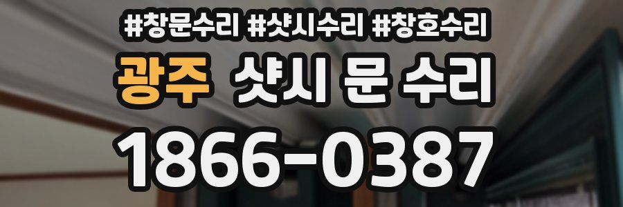 광주 샷시 문 수리