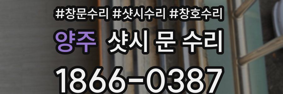 양주 샷시 문 수리