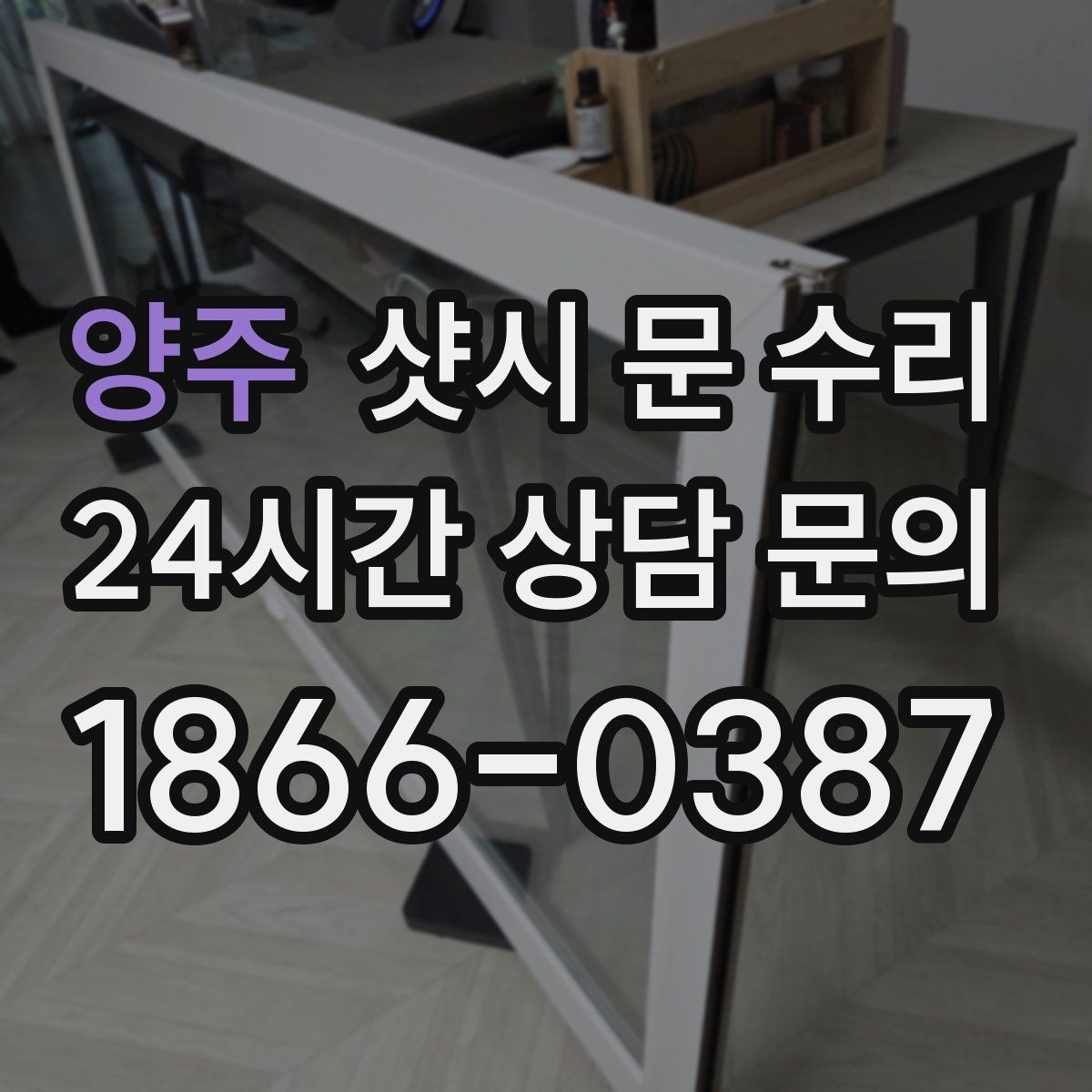 양주 샷시 문 수리