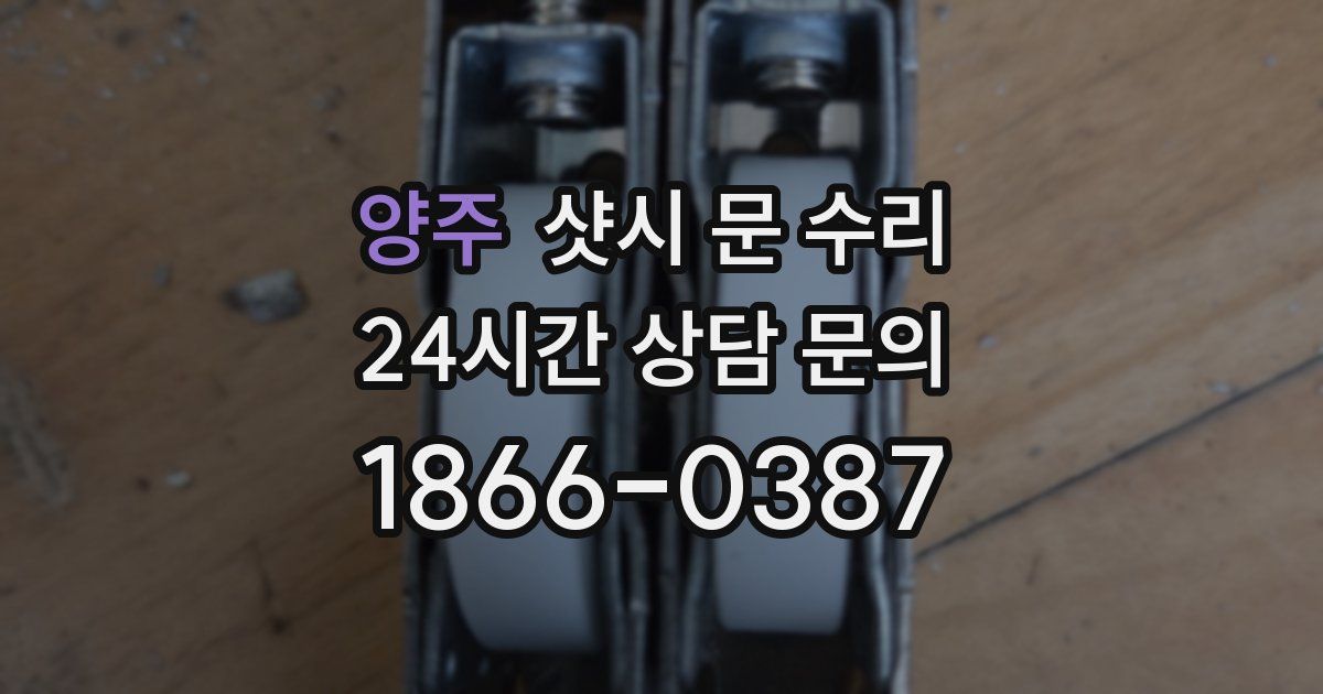 양주 샷시 문 수리