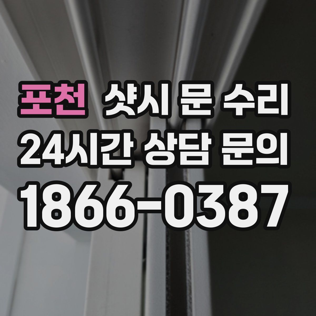 포천 샷시 문 수리