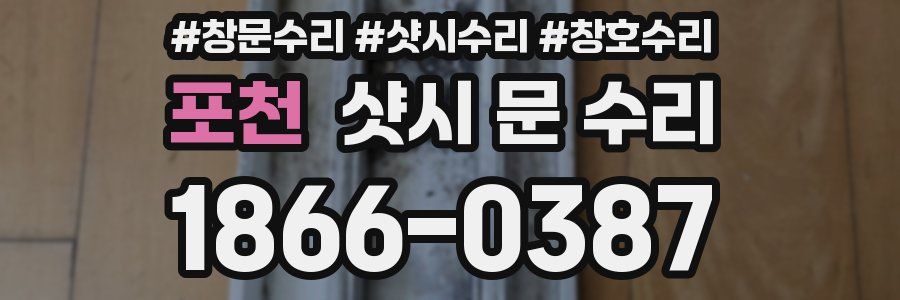 포천 샷시 문 수리
