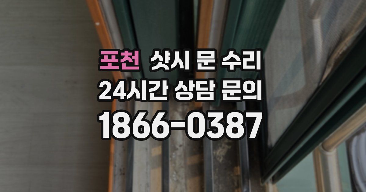 포천 샷시 문 수리