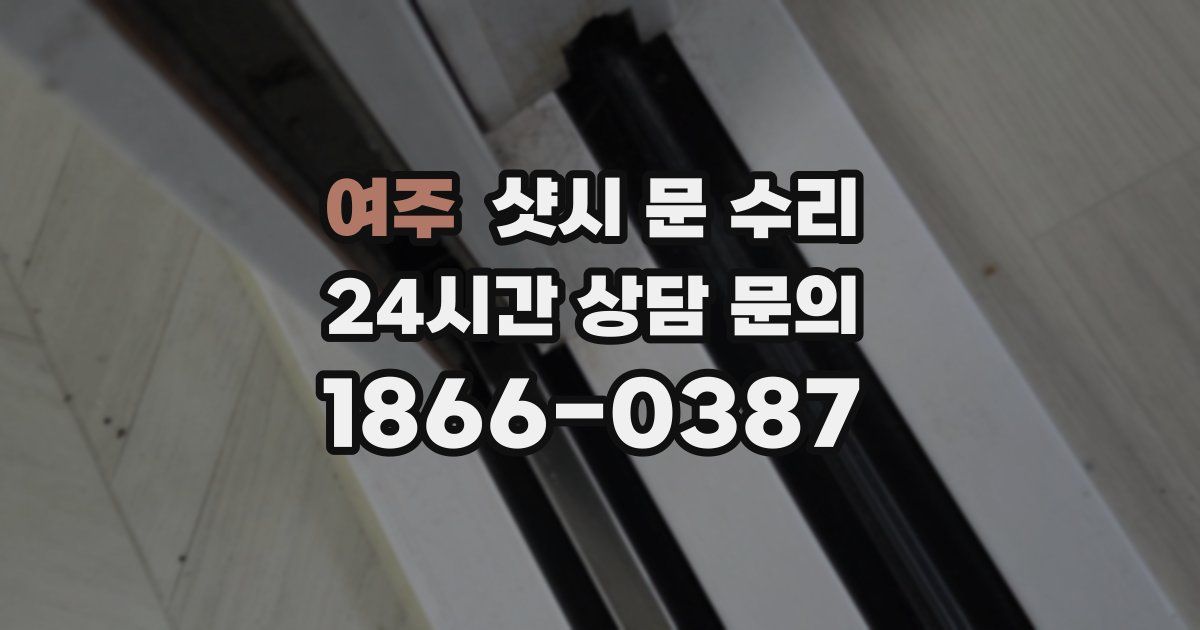 여주 샷시 문 수리