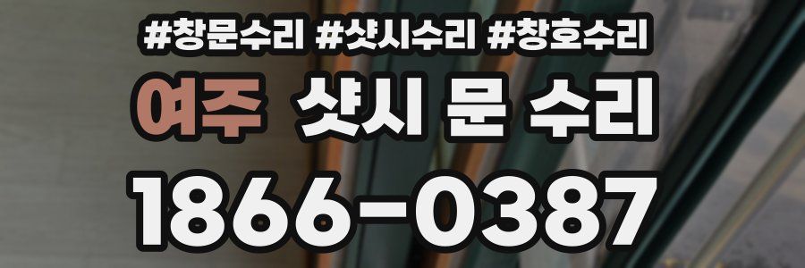 여주 샷시 문 수리