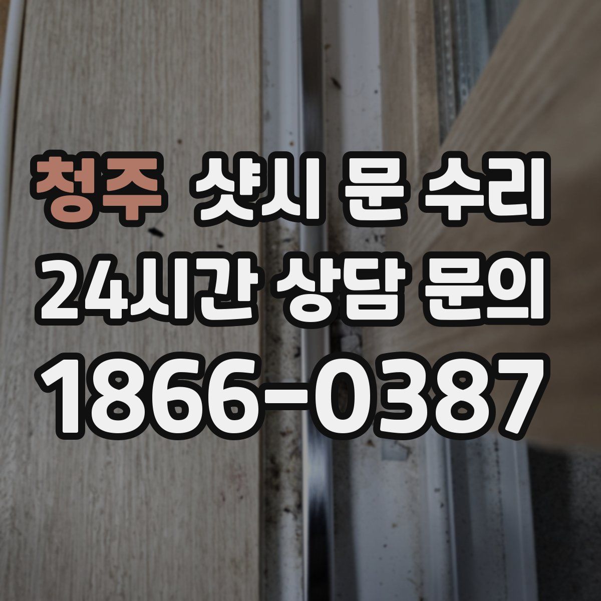 청주 샷시 문 수리