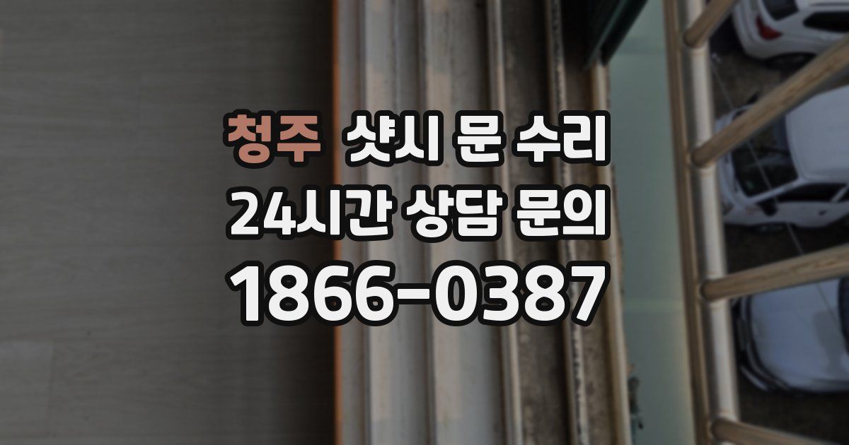 청주 샷시 문 수리