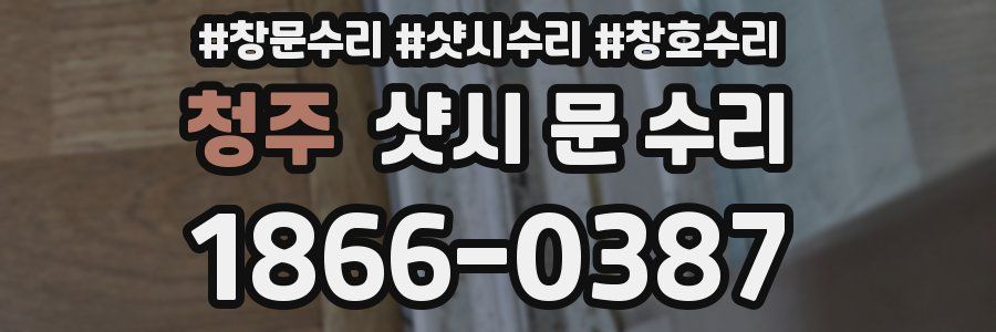 청주 샷시 문 수리