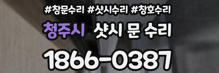 청주시 샷시 문 수리