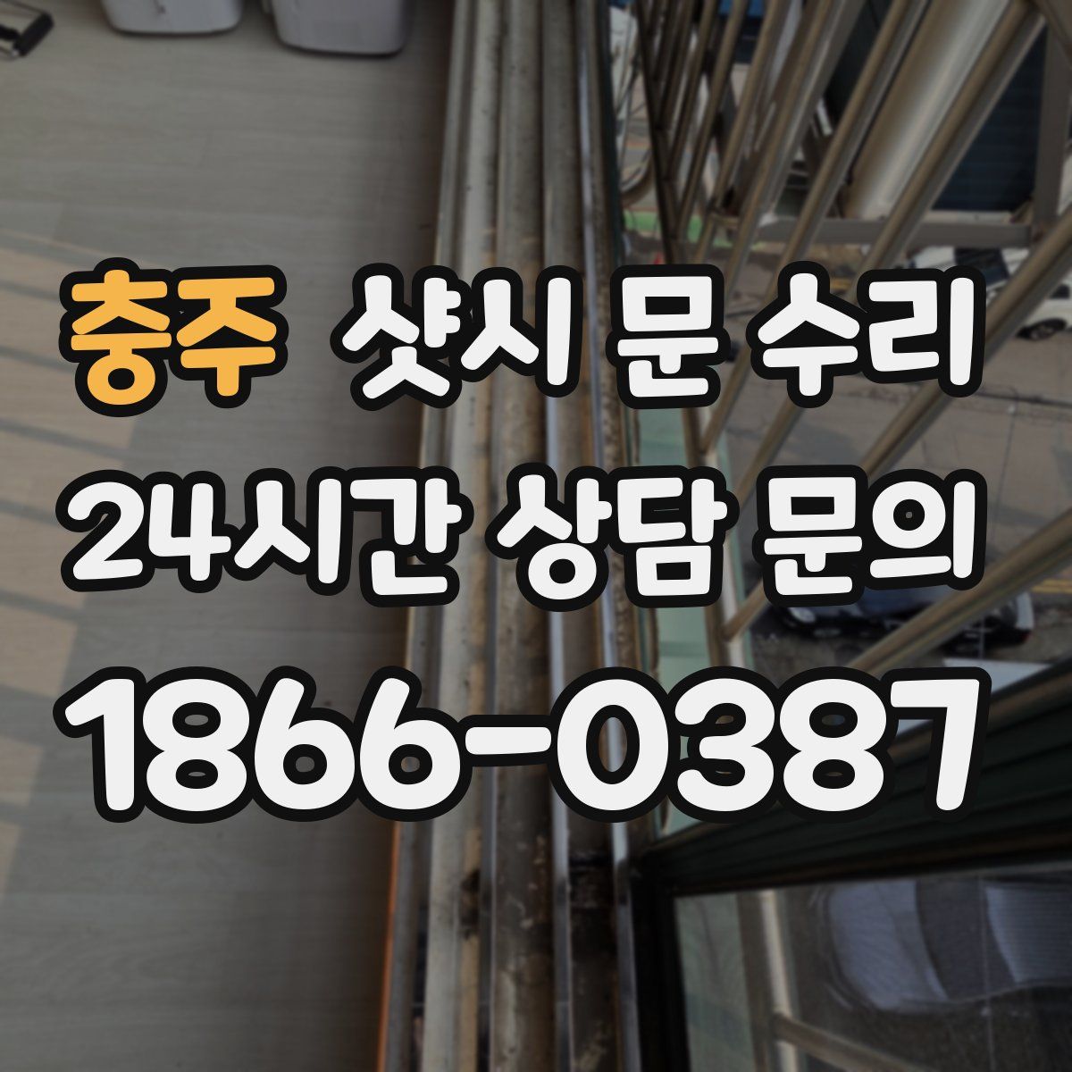 충주 샷시 문 수리